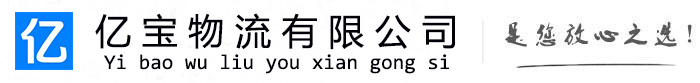 湘乡亿宝物流运输公司